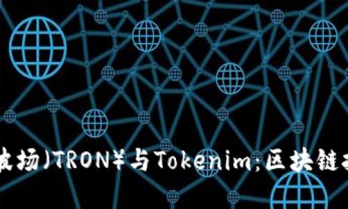 深入了解波场(TRON)与Tokenim:区块链技术的新星