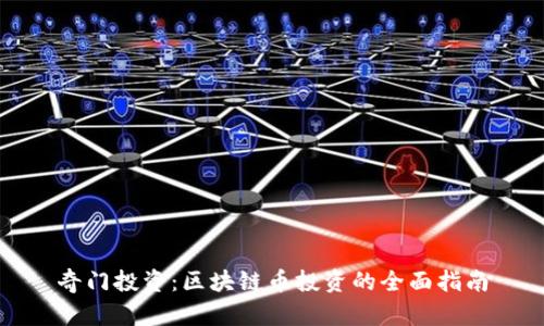 奇门投资:区块链币投资的全面指南