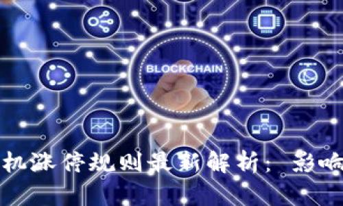 区块链无人机涨停规则最新解析: 影响与应对策略
