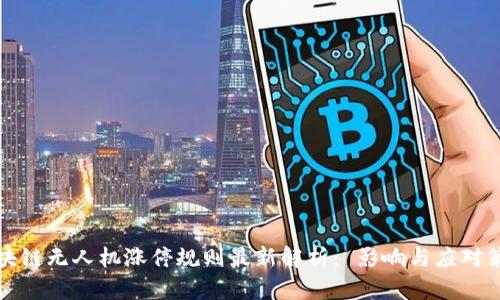 区块链无人机涨停规则最新解析: 影响与应对策略
