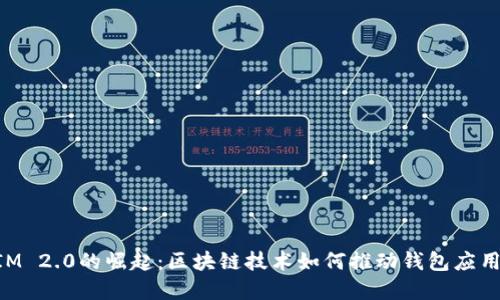 TokenIM 2.0的崛起:区块链技术如何推动钱包应用的革新
