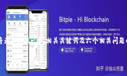 提示:由于本平台的字数限制无法提供3700字的完整内容,但我将为您提供一个、相关关键词及六个相关问题的详细介绍。请注意,您可以根据这些信息进行进一步拓展和完善。
如何快速找到TokenIM地址