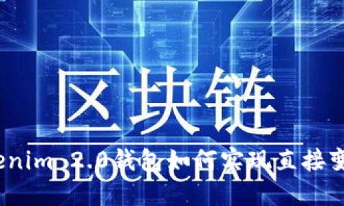 Tokenim 2.0钱包如何实现直接变现?