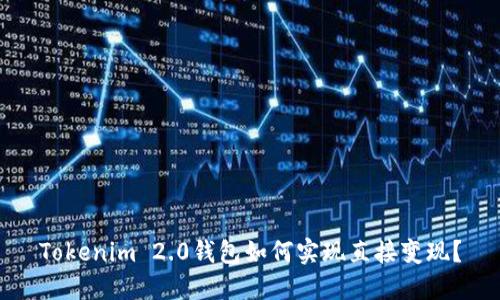 Tokenim 2.0钱包如何实现直接变现?