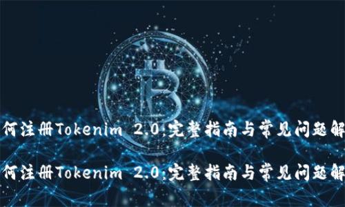如何注册Tokenim 2.0:完整指南与常见问题解答
如何注册Tokenim 2.0:完整指南与常见问题解答