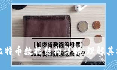区块链比特币数据结构详解:理解其核心机制