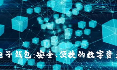 五行币区块链电子钱包:安全、便捷的数字资产管理解决方案