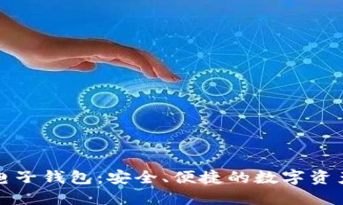 五行币区块链电子钱包:安全、便捷的数字资产管理解决方案