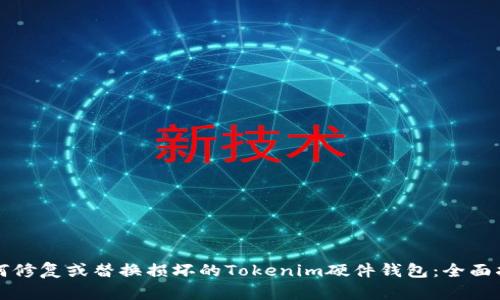 如何修复或替换损坏的Tokenim硬件钱包:全面指南