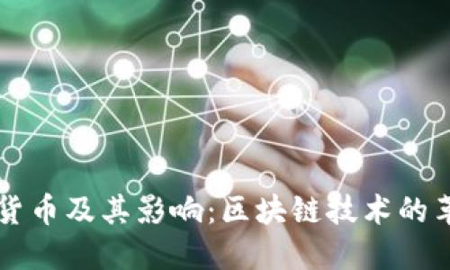 央行数字货币及其影响:区块链技术的革命性变革