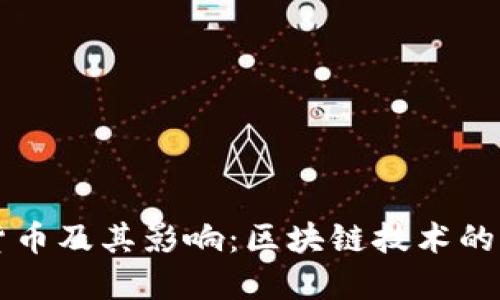 央行数字货币及其影响:区块链技术的革命性变革