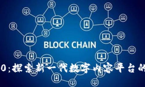 及关键词
Tokenim 2.0:探索新一代数字内容平台的革新与机遇