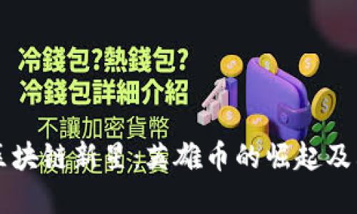 深入了解区块链新星:英雄币的崛起及其未来潜力