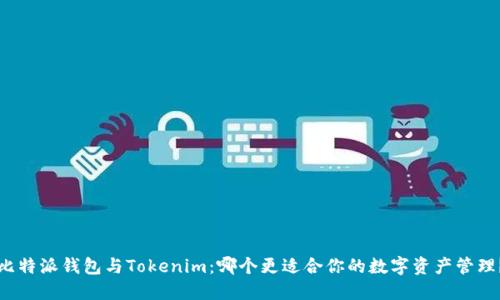 比特派钱包与Tokenim:哪个更适合你的数字资产管理?