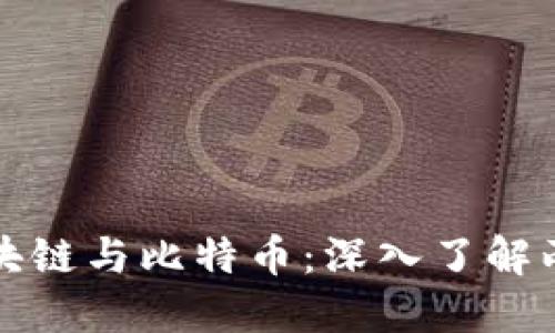 如何避免混淆区块链与比特币:深入了解两者的本质与区别