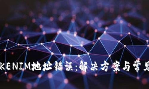 为什么TOKENIM地址错误:解决方案与常见问题解析