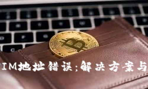 为什么TOKENIM地址错误:解决方案与常见问题解析