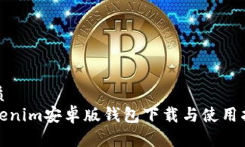 优质
Tokenim安卓版钱包下载与使用指南