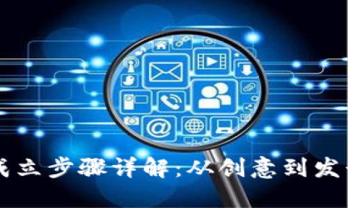 区块链币的成立步骤详解:从创意到发行的全面指南