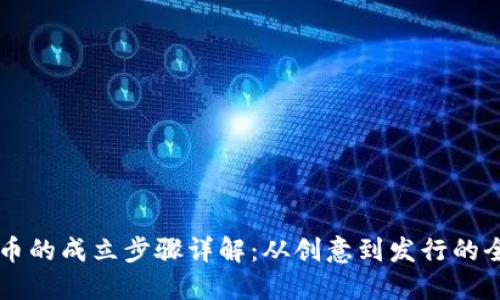 区块链币的成立步骤详解:从创意到发行的全面指南