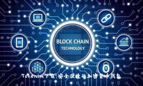 Tokenim下载:安全便捷的加密货币钱包