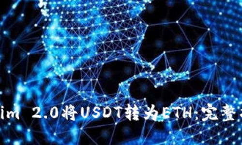如何通过Tokenim 2.0将USDT转为ETH:完整指南与操作步骤