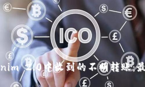 如何处理Tokenim 2.0中收到的不明转账:最佳实践与策略