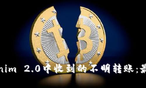 如何处理Tokenim 2.0中收到的不明转账:最佳实践与策略