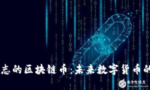 2023年M标志的区块链币:未来数字货币的潜力与发展