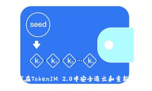 如何在TokenIM 2.0中安全退出和重新登录