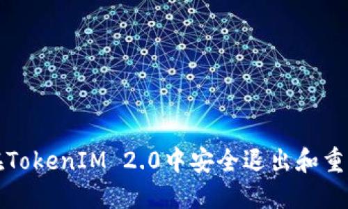 如何在TokenIM 2.0中安全退出和重新登录