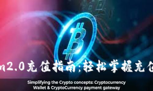 优质tokenim2.0充值指南:轻松掌握充值方式与技巧