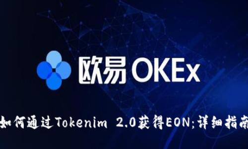 如何通过Tokenim 2.0获得EON:详细指南