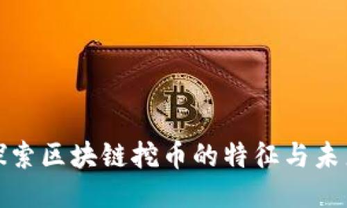 深入探索区块链挖币的特征与未来趋势