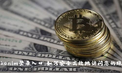 Tokenim登录入口:如何安全高效地访问您的账户