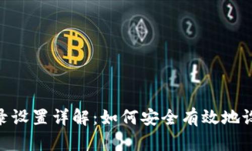 Tokenim登录设置详解:如何安全有效地设置您的账户