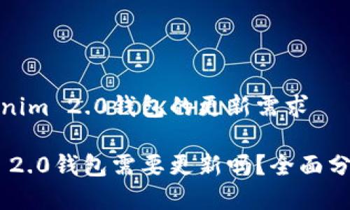 关于Tokenim 2.0钱包的更新需求
Tokenim 2.0钱包需要更新吗?全面分析与解答