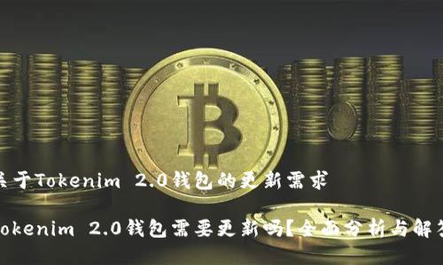 关于Tokenim 2.0钱包的更新需求
Tokenim 2.0钱包需要更新吗?全面分析与解答
