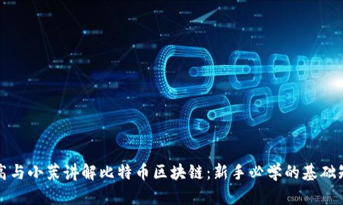 老高与小茉讲解比特币区块链:新手必学的基础知识