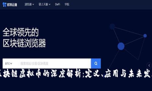区块链虚拟币的深度解析:定义、应用与未来发展