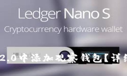 思考一个且的
如何在Tokenim 2.0中添加观察钱包?详细步骤及注意事项