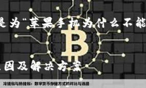 值得注意的是:根据您的请求,下面是为“苹果手机为什么不能下载tokenim2.0”生成的和关键词。
苹果手机无法下载Tokenim2.0的原因及解决方案