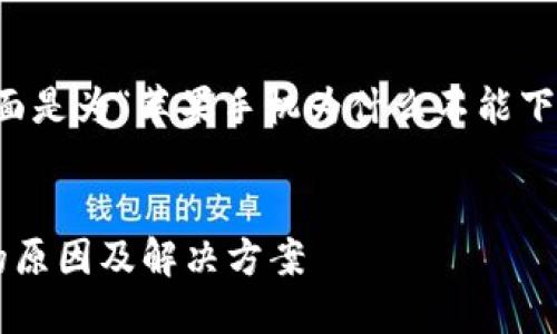 值得注意的是:根据您的请求,下面是为“苹果手机为什么不能下载tokenim2.0”生成的和关键词。
苹果手机无法下载Tokenim2.0的原因及解决方案