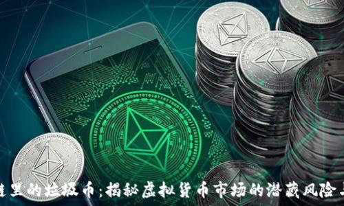 区块链里的垃圾币:揭秘虚拟货币市场的潜藏风险与机遇