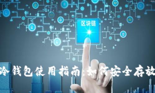 Tokenim 2.0冷钱包使用指南:如何安全存放你的加密资产