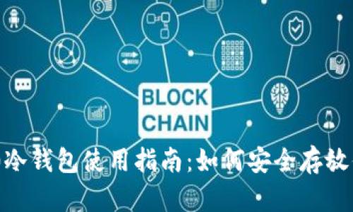 Tokenim 2.0冷钱包使用指南:如何安全存放你的加密资产