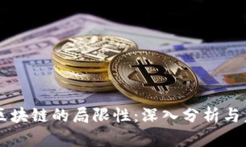 比特币区块链的局限性:深入分析与未来展望