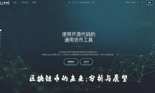区块链币的未来:分析与展望