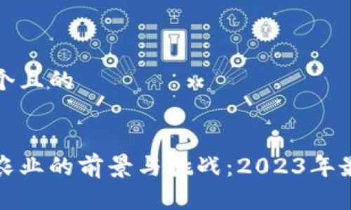 思考一个且的
优质
区块链农业的前景与挑战:2023年最新动态