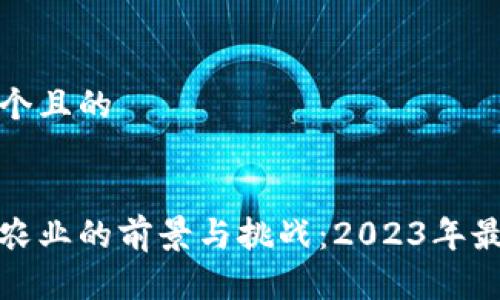 思考一个且的
优质
区块链农业的前景与挑战:2023年最新动态